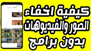 كيفية اخفاء الصور والفيديوهات للاندرويد بدون برامج