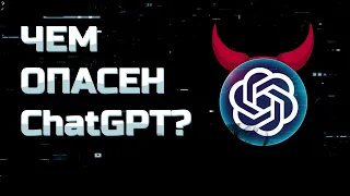 Чем ОПАСЕН ChatGPT? | Что такое ChatGPT? #chatgpt