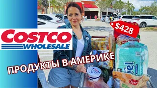 ПУСТОЙ МОРОЗИЛЬНИК / ЗАКУПКА в АМЕРИКЕ на $428 / ОПТОВЫЙ МАГАЗИН Costco / ФЛОРИДА / США ВЛОГ