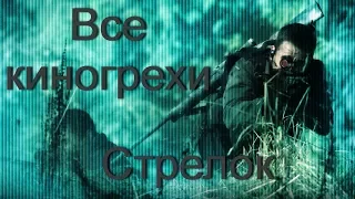 Все киногрехи фильма  "Стрелок". /Cinemator/