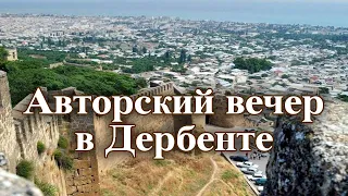 Авторский вечер Седагет Керимовой (С ансамблем "Сувар"). Дербент, 2017.