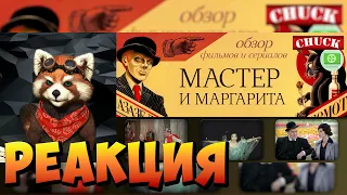 Кино-Мыло #3 - Мастер и Маргарита | реакция RED Пандыч | @Chuckreview