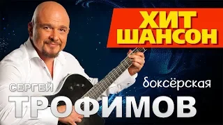 Сергей Трофимов - Боксёрская (VIDEO)
