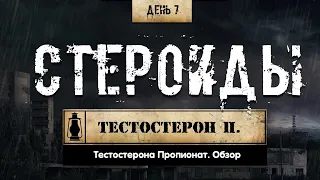 7. Тестостерона пропионат | Анаболические стероиды (Химический Бункер)