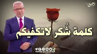 كلمة شكر لاتكفيكم مصطفي الأغا حالات واتس اب