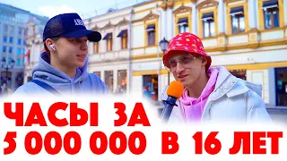 Сколько стоит шмот? Часы за 5 000 000 рублей в 16! Саша Великолепный! Заводной Макс! Москва!