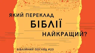 Який переклад Біблії найкращий? / Біблійна позиція №23