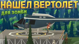 НАШЕЛ ВЕРТОЛЕТ ДЛЯ ЗОМБИ СПАСЕНИЯ ( Zombie Forest 3 )