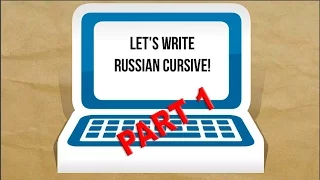 HOW TO WRITE RUSSIAN CURSIVE LETTERS? Learn Russian Online with a native speaker! Part 1