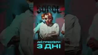 Прем’єра кліпу «Блискавка»