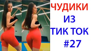 ПРИКОЛЫ В ТИК ТОК 😎 ЧУДИКИ ИЗ ТИК ТОК 😎 Top TikTok 2020