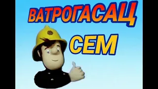 Ватрогасац Сем (Serbian Fireman Sam) | Series 1 - 4 intro (FANMADE)