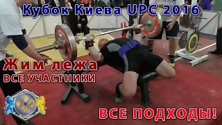 Жим лежа. Кубок Киева UPC 2016. Все подходы всех участников