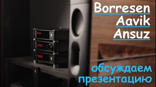 Borresen 05 Silver Supreme Edition + Aavik + Ansuz обсуждаем итоги презинтации