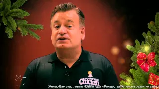 С Новым Годом! Эндрю Уиверс, владелец бренда Southern Fried Chicken (Англия)