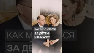 Молитвы о детях и внуках | Дэнис Реннер