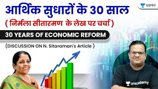 30 Years of Economic Reform (Discussion on N. Sitaraman's Article) | Ashirwad Sir | UPSC CSE