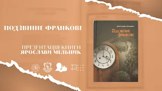 «Подзвінне Франкові». Презентація книги Ярослави Мельник