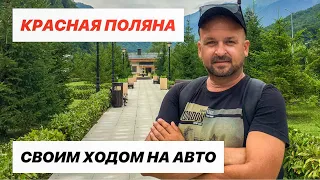 🔴 Своим Ходом КРАСНАЯ ПОЛЯНА на автомобиле - каршеринг Сочи || Отдых в Красной Поляне || Дорога