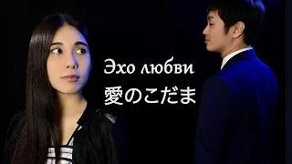 Нацуки Сугавара и Тацуо Ёкояма - Эхо Любви (на японском языке)