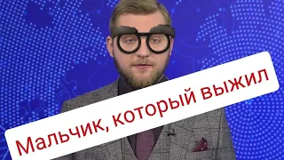 Мальчик, Который Выжил.Утренний Кофе.