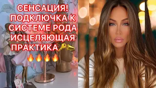 🛸СЕНСАЦИЯ! ПОДКЛЮЧКА К СИСТЕМЕ РОДА, ИСЦЕЛЯЮЩАЯ ПРАКТИКА