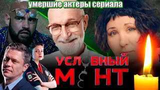 УМЕРШИЕ АКТЕРЫ СЕРИАЛА "УСЛОВНЫЙ МЕНТ"