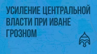 Усиление центральной власти при Иване Грозном. Заключительный этап правления. Видеоурок по истории