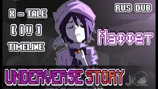 Озвучка Underverce на РУССКОМ  Xtale 4 - МАФФЕТ [RUS DUB]