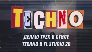 Пишу трек в стиле Techno в FL Studio 20