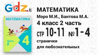 Странички для любознательных, стр. 10-11 №1-4 - Математика 4 класс 2 часть Моро