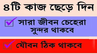 ৪ অভ্যেস ত্যাগ করলে সারা জীবন চেহারা সুন্দর থাকবে ও যৌবন ঠিক থাকবে