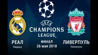 Обзор матча Реал Мадрид - Ливерпуль Финал Лиги Чемпионов 2018 & Overview Real Madrid - Liverpool