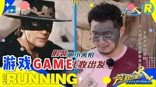 【美食争夺赛】沙溢cosplay佐罗 仿生学郑恺老师在线授课 《奔跑吧3》 Keep Running S3 EP8 游戏环节 20190614 [ 浙江卫视官方HD ]