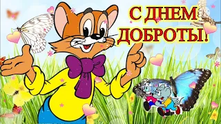 С Днем Доброты 13 ноября ! Красивое gоздравление с днем доброты. Открытка день доброты