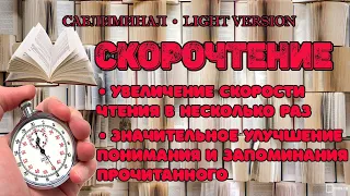 Саблиминал Скорочтение. Увеличение скорости чтения | Light Version