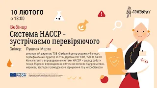 Вебінар на тему: Система НАССР - зустрічаємо перевіряючого