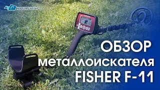 Обзор металлоискателя Fisher F11 (Фишер Ф11) - METALLODETECTOR.BY