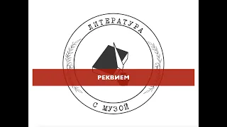 Обзор поэмы А. А. Ахматовой "Реквием"