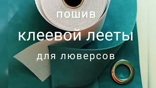 Клеевая лента под люверсы.Пошив штор на люверсах.