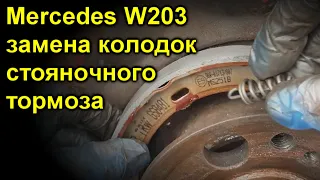 Mercedes W203 замена колодок стояночного тормоза