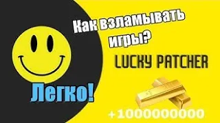 Как взламать игры через Lucky Patcher