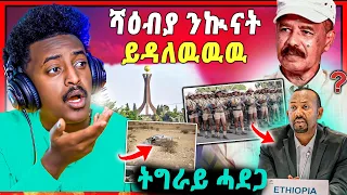 🛑ሕጂ ዉን ሻዕብያ ንኲናት ምድላዉ ይጅምር | ኣብ ትግራይ ዘጋጠመ ሓደጋ | ንኣዋርሕ ዝተጨወየት ትግራወይቲ