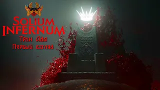 Solium Infernum (Трон Ада). Первый взгляд на релиз. Построим Рай в Аду!