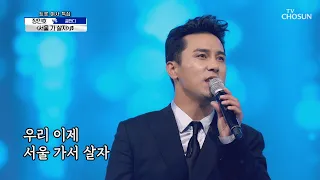 장민호 ‘서울 가 살자’ ♫ 잔디는 좋겠다..♥ | [신청곡을 불러드립니다-사랑의 콜센타]  27회 | TV CHOSUN 20201008 방송