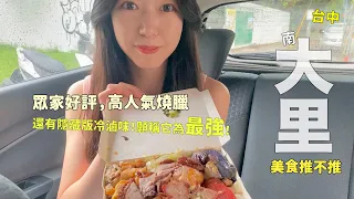 台中-大里美食推不推！前進南大里，巷底隱藏版冷滷味，願稱它為第一！還有觀眾一致推薦的高人氣燒臘～