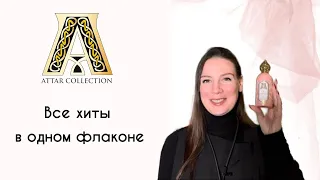 Обзор парфюмерии Attar Collection. 🔥Новинка Areej 🔥