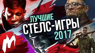 Лучшие СТЕЛС-ИГРЫ 2017 | Итоги года - игры 2017 | Игромания