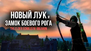 Oblivion 2022 За Лучника Счастливчика! #19 Новый Лук и Собственный Замок Боевого Рога.