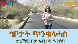 ጎቦታት ጥንቁላሓስ - ታሪኻዊ ቦታ ኣብ ዞባ ዓንሰባ  : natran zewarit camera tinqulehas historical site | ERi-TV